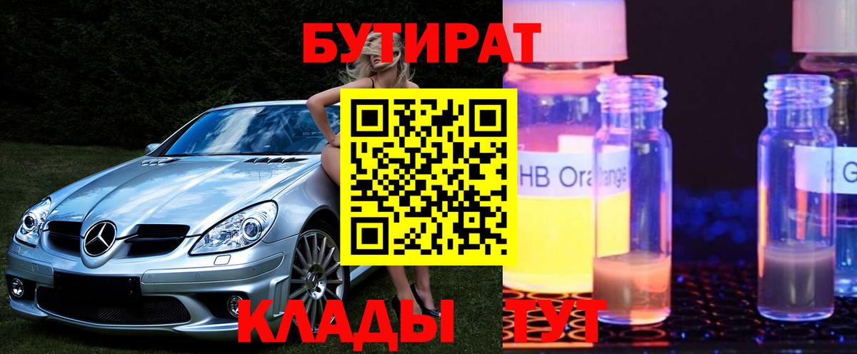 БУТИРАТ 99% Киржач