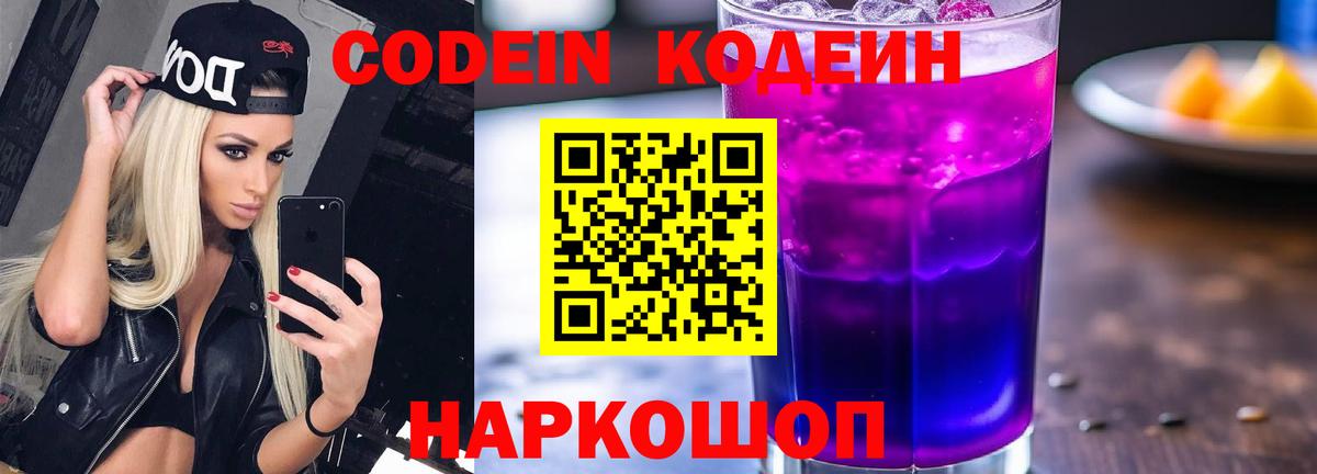 Codein напиток Lean (лин) Киржач